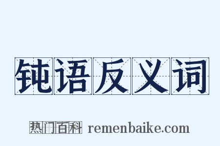 钝语反义词是什么意思的图片